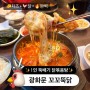 내돈내산 광화문 맛집 - 꼬꼬뚝닭 (feat. 1인 뚝배기 닭볶음탕)