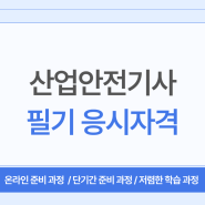 산업안전기사 필기 응시자격 준비방법 확인하세요!