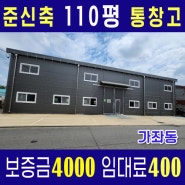 [일산공장창고임대] 준신축 110평 창고