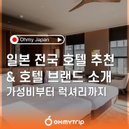 [일본 호텔 추천&브랜드 소개] 후쿠오카/오키나와 위치 좋은 가성비 호텔부터 오션뷰 럭셔리 리조트까지