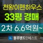 구로구아파트경매 천왕동 천왕이펜하우스2단지 33평 2차 경매