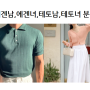 연애 먹이사슬 분석글 2 (테토남,에겐남,테토녀,에겐녀 분석)