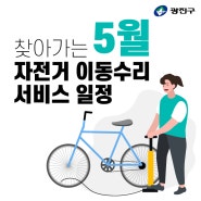 찾아가는 자전거 이동수리 서비스 일정 안내 (5월)