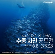 2024 제4회 DIVEBNB GLOBAL 수중 사진전(2024.04.15-05.15)