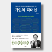 [독서 리뷰 325.24] 『거인의 리더십』 역경의 시대, 지속가능한 성과를 내는 리더의 조건