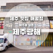 제주 애월 맛집 여행하기 좋은 곳 제주광해 애월 한식집 추천 :))