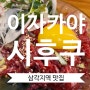 용산, 삼각지역 이자카야 식당 시후쿠 [용산데이트]