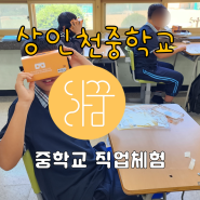 [중학교 직업체험] 상인천중학교와 함께 한 달꿈 직업체험