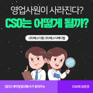 제약회사 영업사원이 사라진다? CSO는 어떻게 될까?