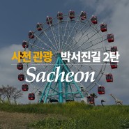 사천 여행⏐박서진 길 여행 코스 - 2탄 사천 바다 케이블카 사천 아이