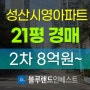 마포구아파트경매 성산동 성산시영아파트 21평 2차 경매
