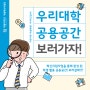 우리대학 학생 활용 공용공간을 소개합니다 :D