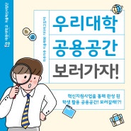 우리대학 학생 활용 공용공간을 소개합니다 :D