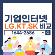 기업인터넷 LG KT SK 비교해드립니다