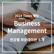 2024 Times 대학 랭킹으로 보는 전공별 파운데이션 소개 | Business Management 전공