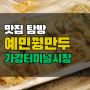 만두맛집 예민수제꿩만두 가경터미널시장 김치, 고기만두 추천