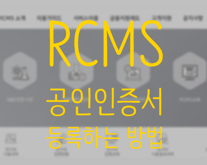 RCMS 공인인증서 변경 등록하기 (개인,법인) : 네이버 블로그