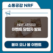 [블로그이벤트#20] 한국연구재단(NRF) 시민공감과 함께하는 봄이 오나 봄 이벤트 당첨자 발표