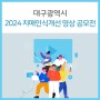 대구광역시-대구치매센터 - 2024년 치매인식개선 영상 공모전 개최