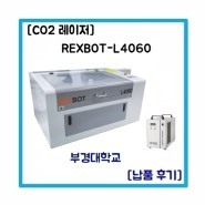 REXBOT-L4060 제품 부경대학교 납품후기