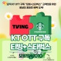 KT OTT 구독 티빙+스타벅스 출시 프로모션