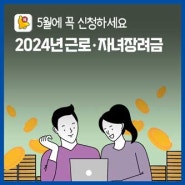2024년 근로·자녀장려금 신청 안내(신청기간, 신청방법, 지급시기 등)