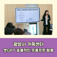 챗GPT 강사 윤석미_광양시 가족센터_챗지피티 프롬프트 활용실습_직원 교육 3차