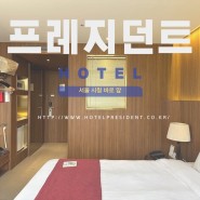 [서울 을지로] 업무 보고 바로 쓰러져서 자기 좋은 프레지던트 호텔