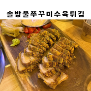 원주 중앙동 맛집 솔방울쭈꾸미 수육튀김 월남쌈 추천 배달가능