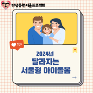 2024년 달라지는 서울형 아이돌봄