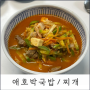 강민경 애호박국밥(애호박찌개) _ 얼큰한 국밥 한그릇 요리