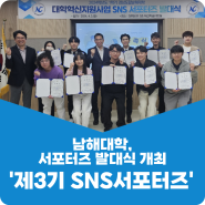 남해대학 ‘제3기 SNS 서포터즈’ 발대식 개최