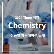2024 Times 대학 랭킹으로 보는 전공별 파운데이션 소개 | Chemistry 전공