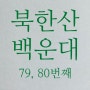 북한산 백운대 백번 오르기 : 79, 80 번째
