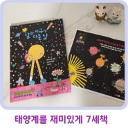 7세책: 태양계를 재밌게 배우는 <달과 지구가 다툰 날>