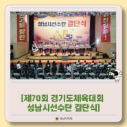 [제70회 경기도체육대회 성남시선수단 결단식]
