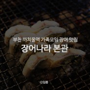 부천 까치울역 가족모임 장어 맛집 : 장어나라 본관