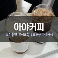 [선릉] 아야커피 - 이토록 부드러운 캐러멜 크림 커피