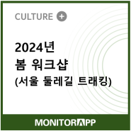 2024년 봄 워크샵 (서울 둘레길 트래킹)