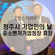 제10회 청주시 기업인의 날 "중소벤처기업청장 표창"