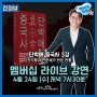 매월 1회, 현재사는심용환 멤버십 라이브 방송합니다~~!! 이번달은 오늘 저녁 7시반^^