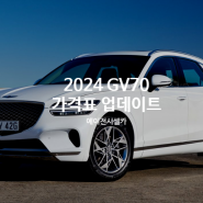 셀카뉴스) 2024 GV70 가격표 및 대기기간 업데이트 ! (+연비, 색상, 무광색상, 디자인, 실내디자인, 엔진성능, 시트가격 등)