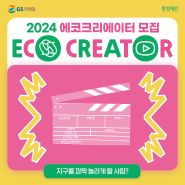 [모집] 2024 에코크리에이터 모집📢환경 영화 제작비·멘토링 지원사업