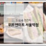 서울역 브런치 샌드위치 맛집 위트앤미트 잠봉뵈르 클램차우더 후기