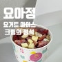요아정 딸기폭탄세트, 요거트 아이스크림의 정석 포항남구점