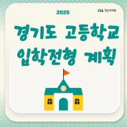 [정상어학원]2025학년도 경기도 고등학교 입학전형 기본계획