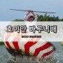 [베트남/호이안] 호이안 바구니배 가격 시간 위치 팁