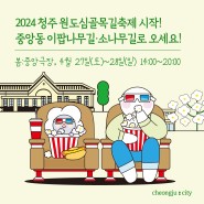 2024 청주 원도심골목길축제 '봄:중앙극장' 개봉!