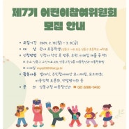 [아이와 체험] 성동구 어린이참여위원회 7기 발대식 후기