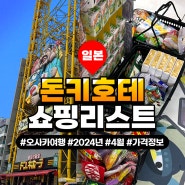 [일본/오사카] 2024년 4월 돈키호테 쇼핑 리스트 추천 부터 가격까지 정보 공유!!